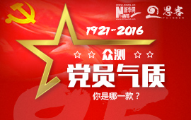 眾測(cè)&ldquo;黨員氣質(zhì)&rdquo;，你是哪一款？