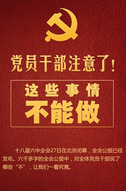 黨員干部注意了！這些事情不能做