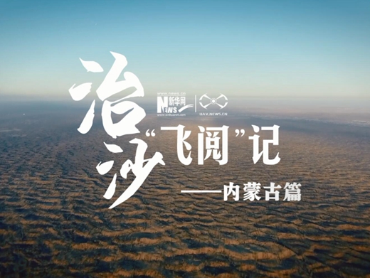 治沙&ldquo;飛閱&rdquo;記&mdash;&mdash;內(nèi)蒙古篇