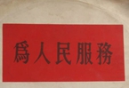 怎樣認(rèn)識(shí)各級(jí)領(lǐng)導(dǎo)干部是人民公仆，沒(méi)有搞特殊化的權(quán)利