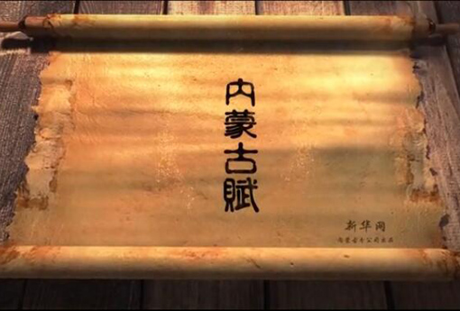 北疆究竟有多美？內(nèi)蒙古賦長卷告訴你