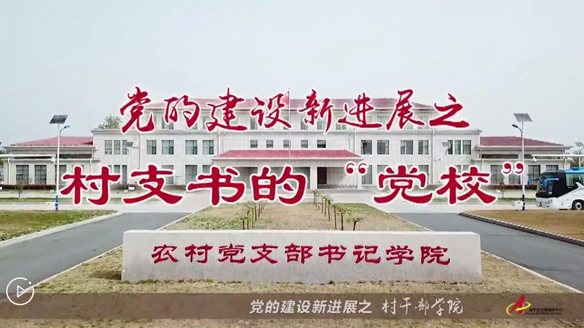 村支書們的&ldquo;黨校&rdquo;是啥樣？