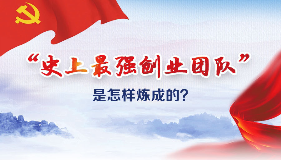 &ldquo;史上最強(qiáng)創(chuàng)業(yè)團(tuán)隊(duì)&rdquo;是怎樣煉成的？