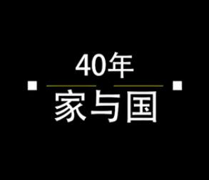 40年，家與國