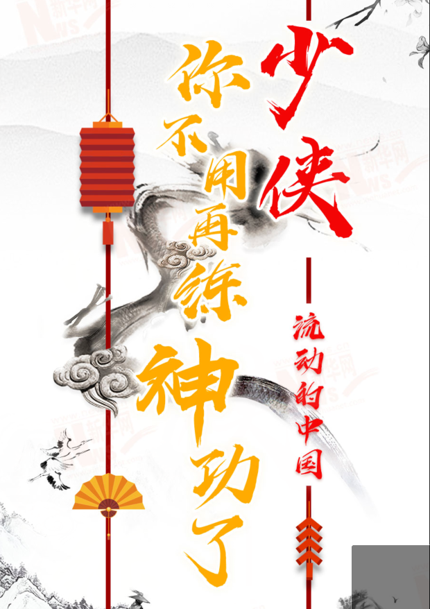 流動的中國|少俠，你不用再練神功了！
