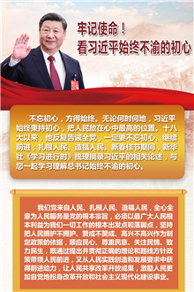 牢記使命！看習(xí)近平始終不渝的初心