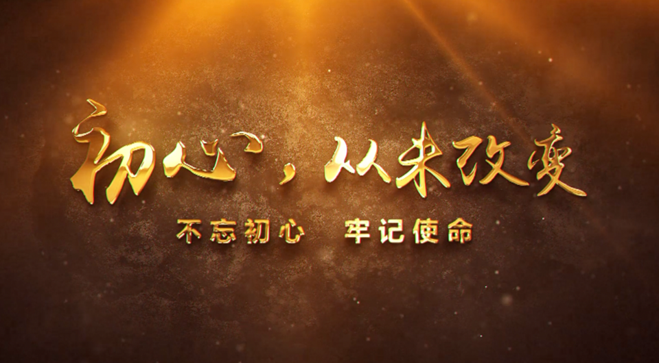 初心，從未改變