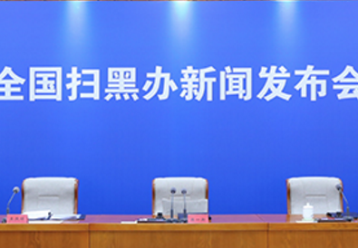 掃黑除惡專(zhuān)項(xiàng)斗爭(zhēng)法律政策文件發(fā)布