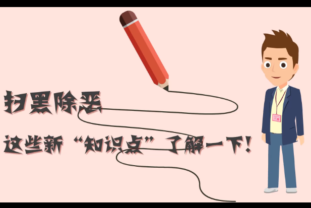 掃黑除惡，這些新&ldquo;知識(shí)點(diǎn)&rdquo;了解一下!