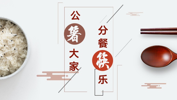 公&ldquo;箸&rdquo;大家，分餐&ldquo;筷&rdquo;樂