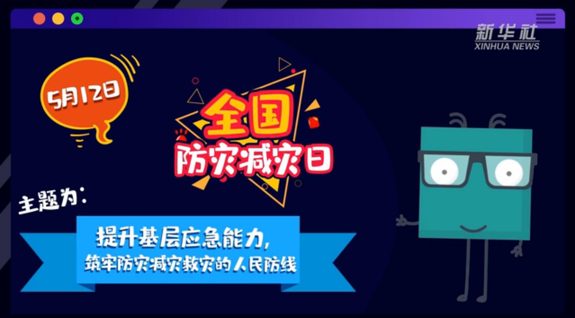 【你知道嗎？】當(dāng)災(zāi)害來了，你得這么做