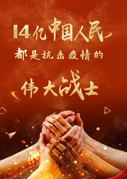 14億中國(guó)人民都是抗擊疫情的偉大戰(zhàn)士！