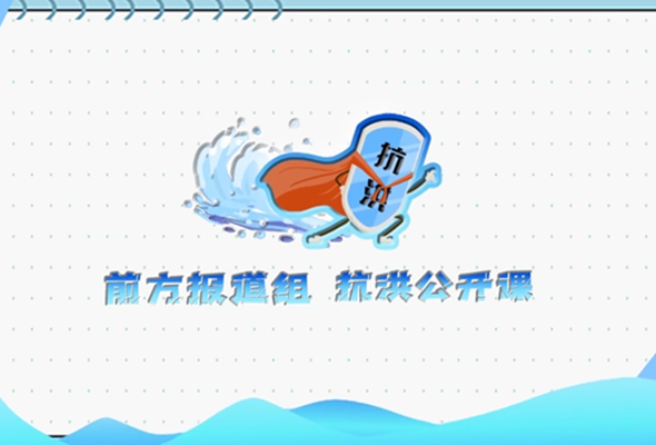 抗洪公開課｜我是&ldquo;千里淮河第一閘&rdquo;