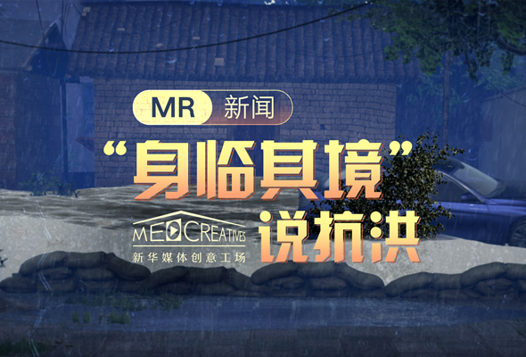 MR新聞：&ldquo;身臨其境&rdquo;說抗洪