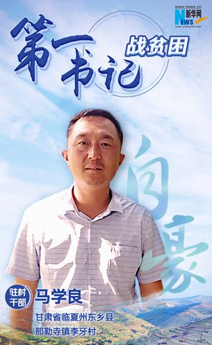 王升：脫貧路上有信心不拖后腿！