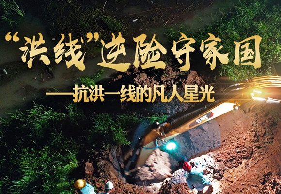 &ldquo;洪線&rdquo;逆險守家國&mdash;&mdash;抗洪一線的凡人星光