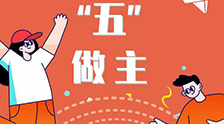我的未來(lái)&ldquo;五&rdquo;做主！