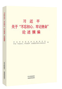 習(xí)近平關(guān)于&ldquo;不忘初心、牢記使命&rdquo;論述摘編