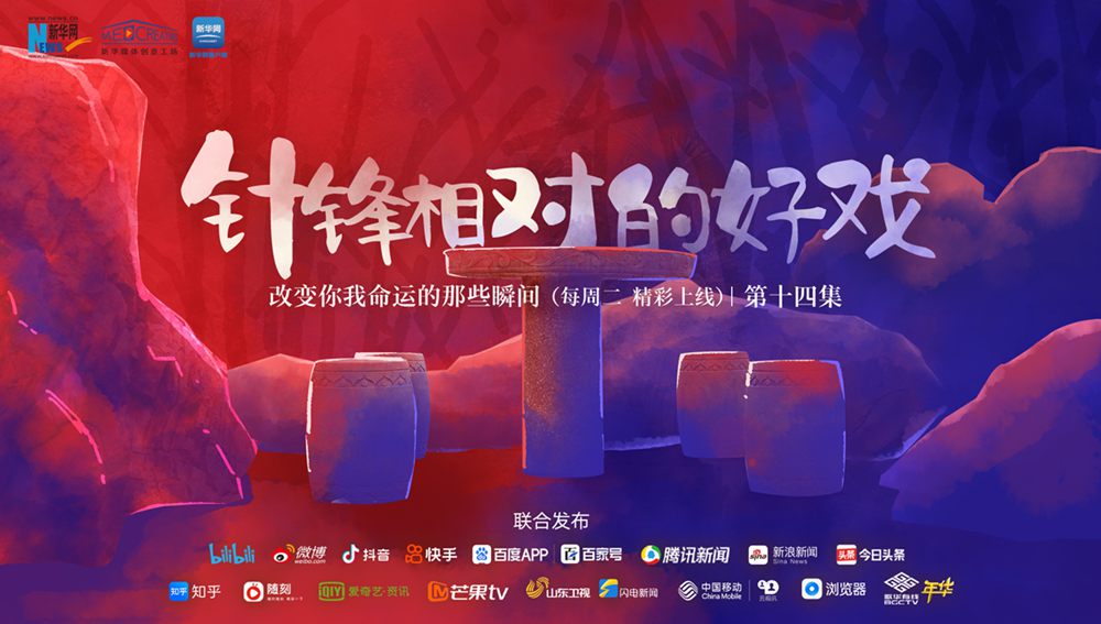 改變你我命運(yùn)的那些瞬間｜針?shù)h相對(duì)的&ldquo;好戲&rdquo;