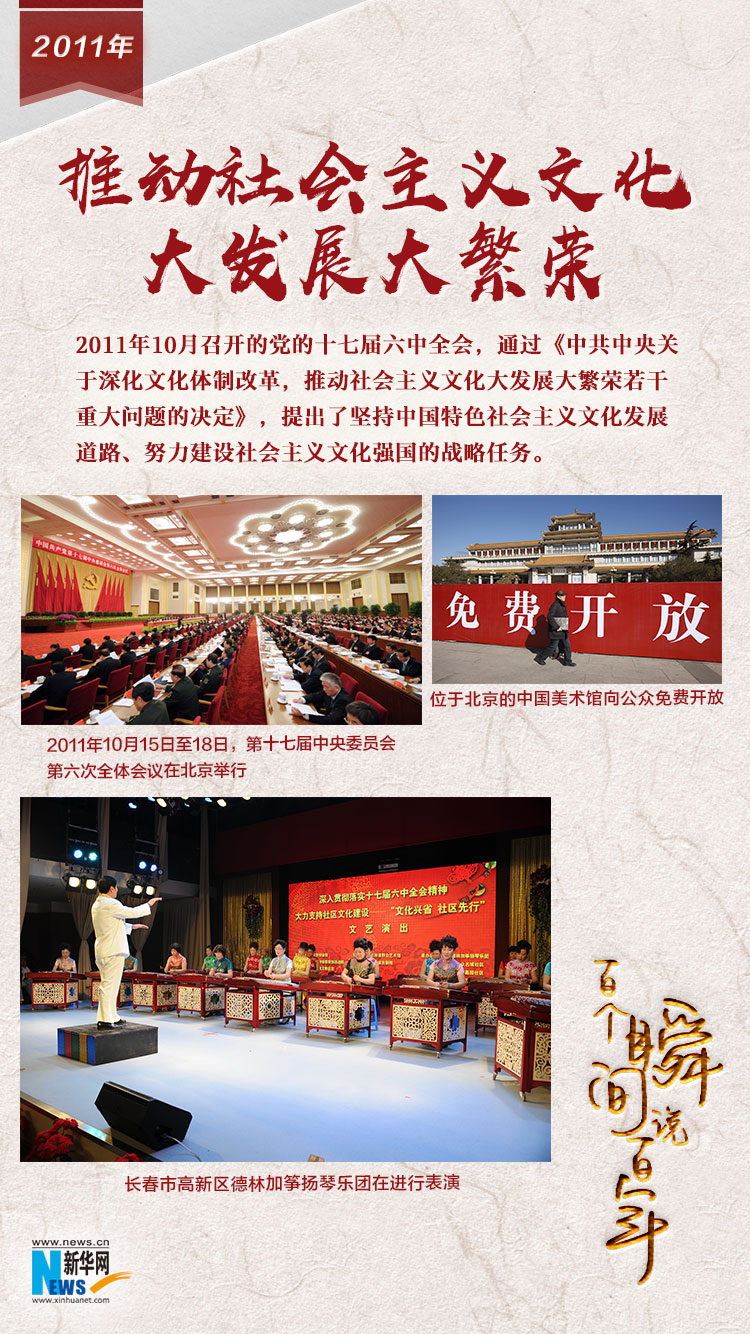 2011，推動社會主義文化大發(fā)展大繁榮