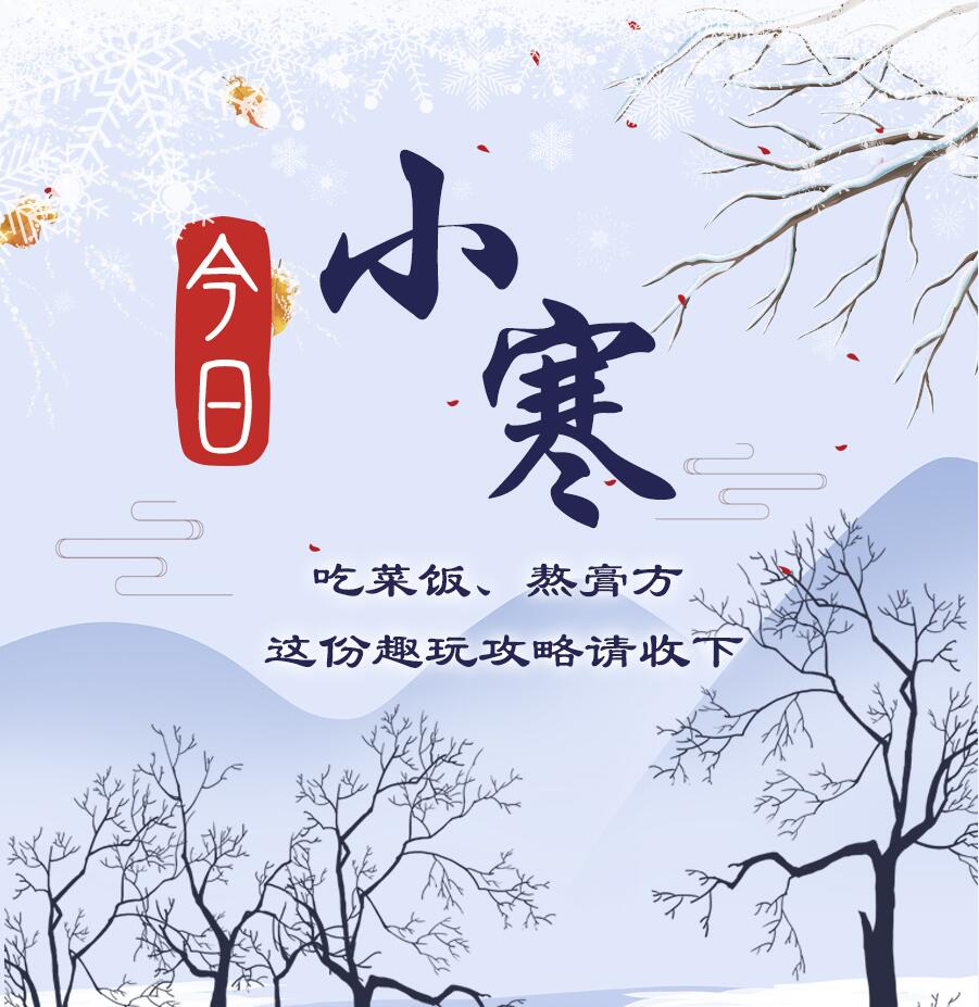 今日小寒|吃菜飯、熬膏方 這份趣玩攻略請收下