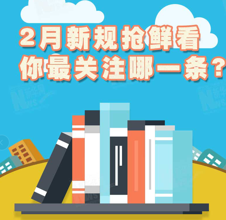 2月新規(guī)搶鮮看，你最關(guān)注哪一條？