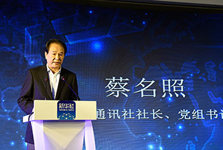 新華社社長(zhǎng)、黨組書記蔡名照講話