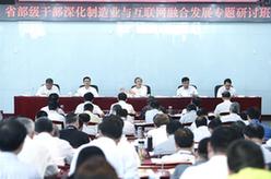馬凱出席省部級干部&ldquo;深化制造業(yè)與互聯網融合發(fā)展&rdquo;專題研討班開班式并講話