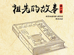 祖先的故事【第一章】