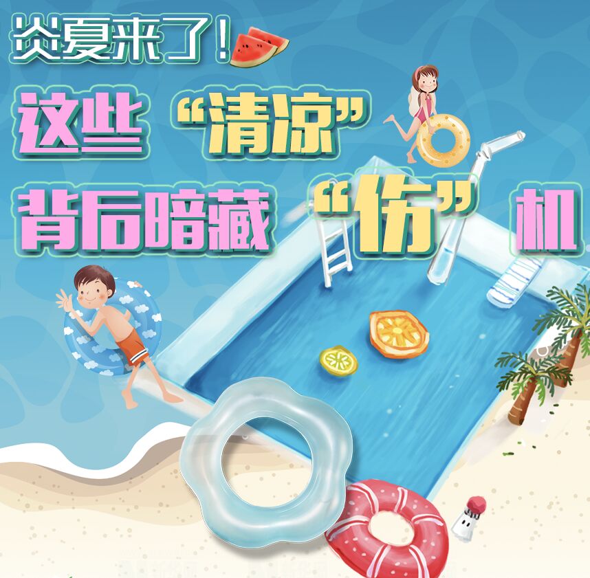 【圖解】炎夏來了！這些&ldquo;清涼&rdquo;背后暗藏&ldquo;傷&rdquo;機(jī)