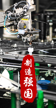 制造業(yè)是國家經(jīng)濟(jì)命脈所系，是立國之本、強(qiáng)國之基。