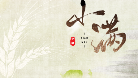 為什么只有小滿，沒有“大滿”？