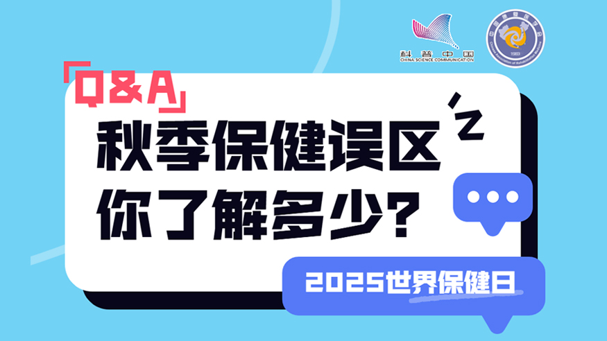 2025世界保健日丨秋季保健誤區(qū) 你了解多少？