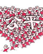 [十八大&middot;社會(huì)公平]向心力