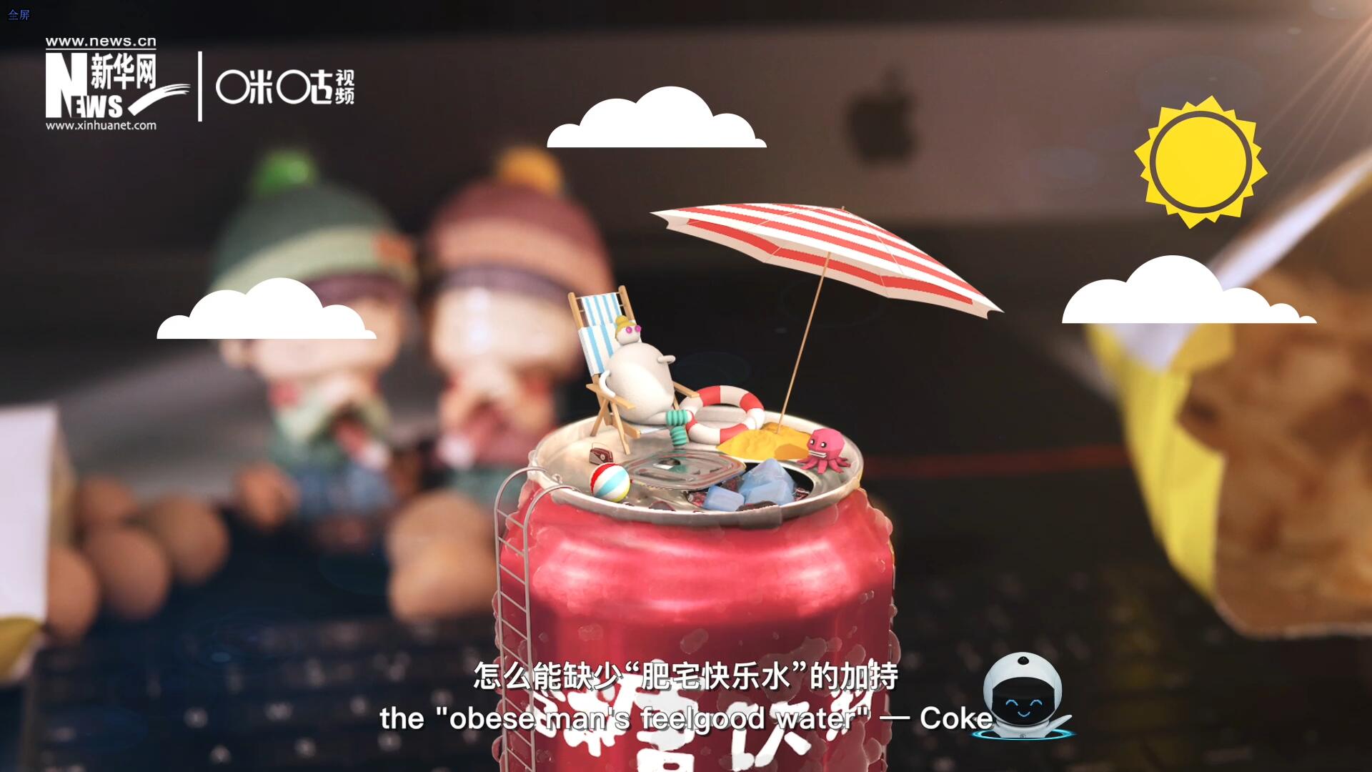 完美的一天，怎么能缺少&ldquo;肥宅快樂水&rdquo;的加持？