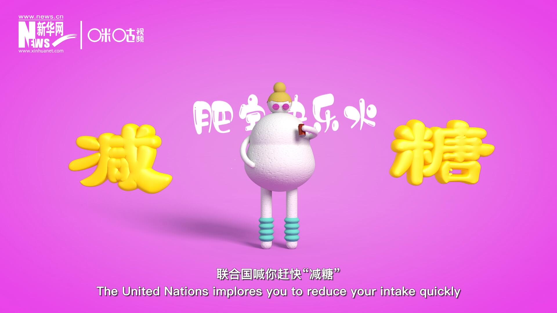 聯(lián)合國喊你趕快&ldquo;減糖&rdquo;，為了健康