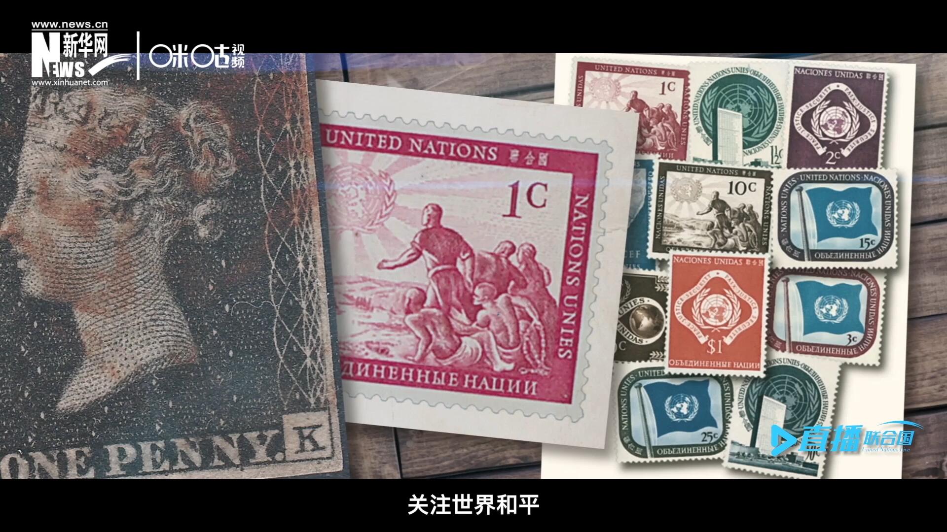 我們所生存的星球以微縮的形式呈現(xiàn)在一張張郵票之中，它們告訴我們要關(guān)注世界遺產(chǎn)、關(guān)注世界和平、關(guān)注每一個普通人的生活。