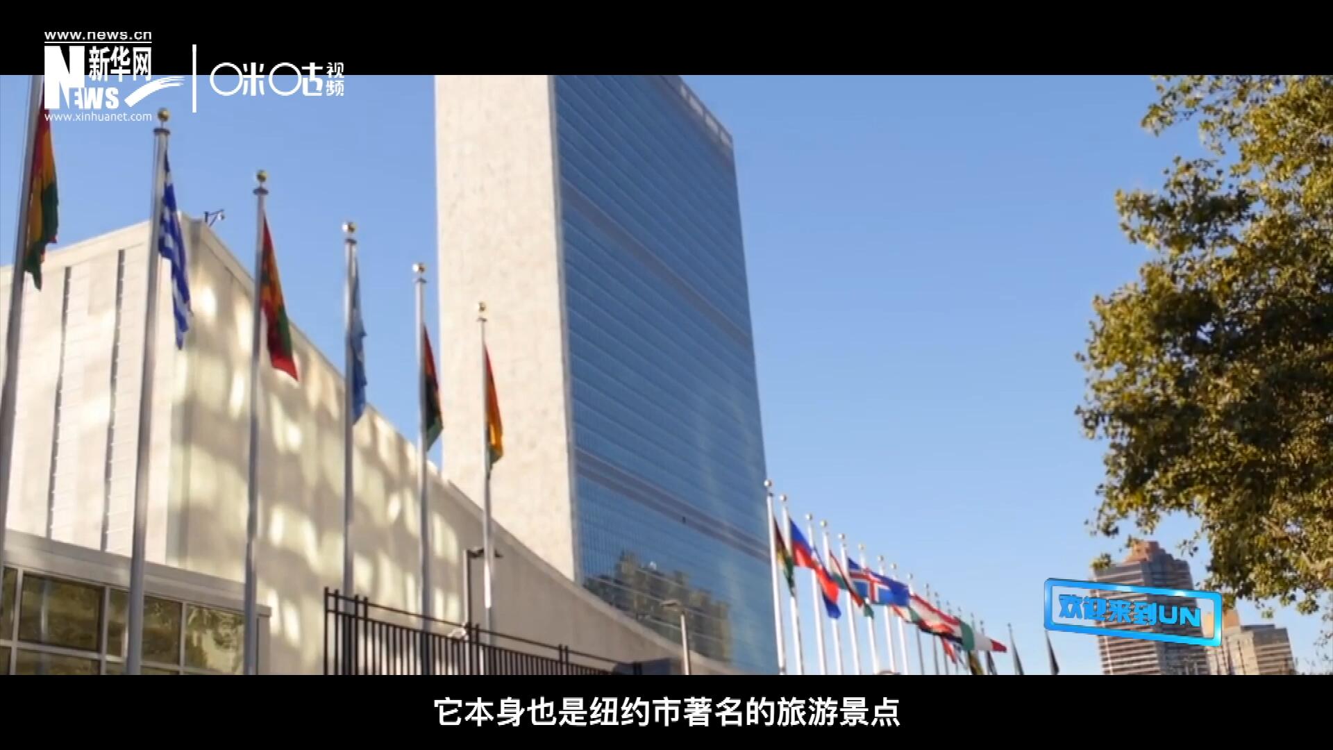 矗立在美國紐約曼哈頓東河之濱的聯(lián)合國總部不僅代表了全球最重要的多邊主義核心，它本身也是紐約市著名的旅游景點。