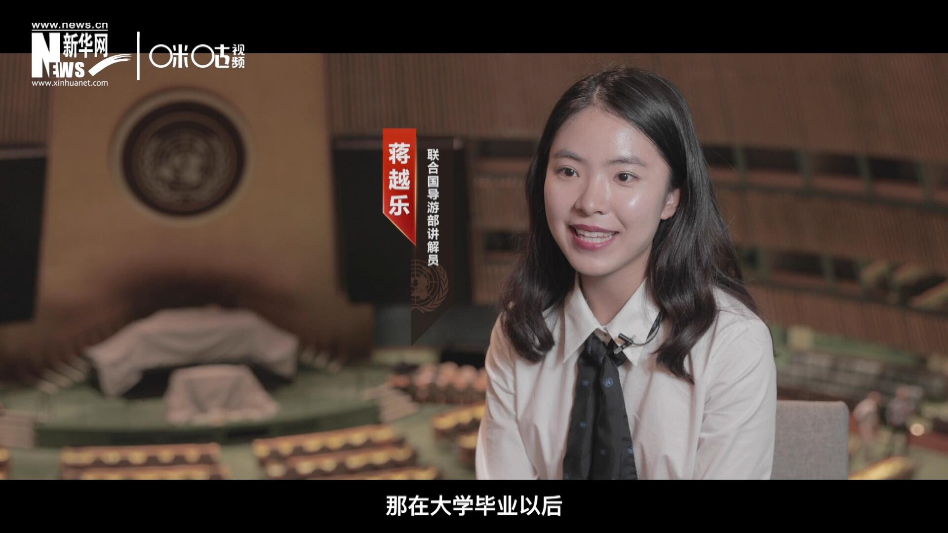 我叫蔣越樂，來自中國上海，在畢業(yè)之后我有幸來到聯(lián)合國，目前擔任講解員。