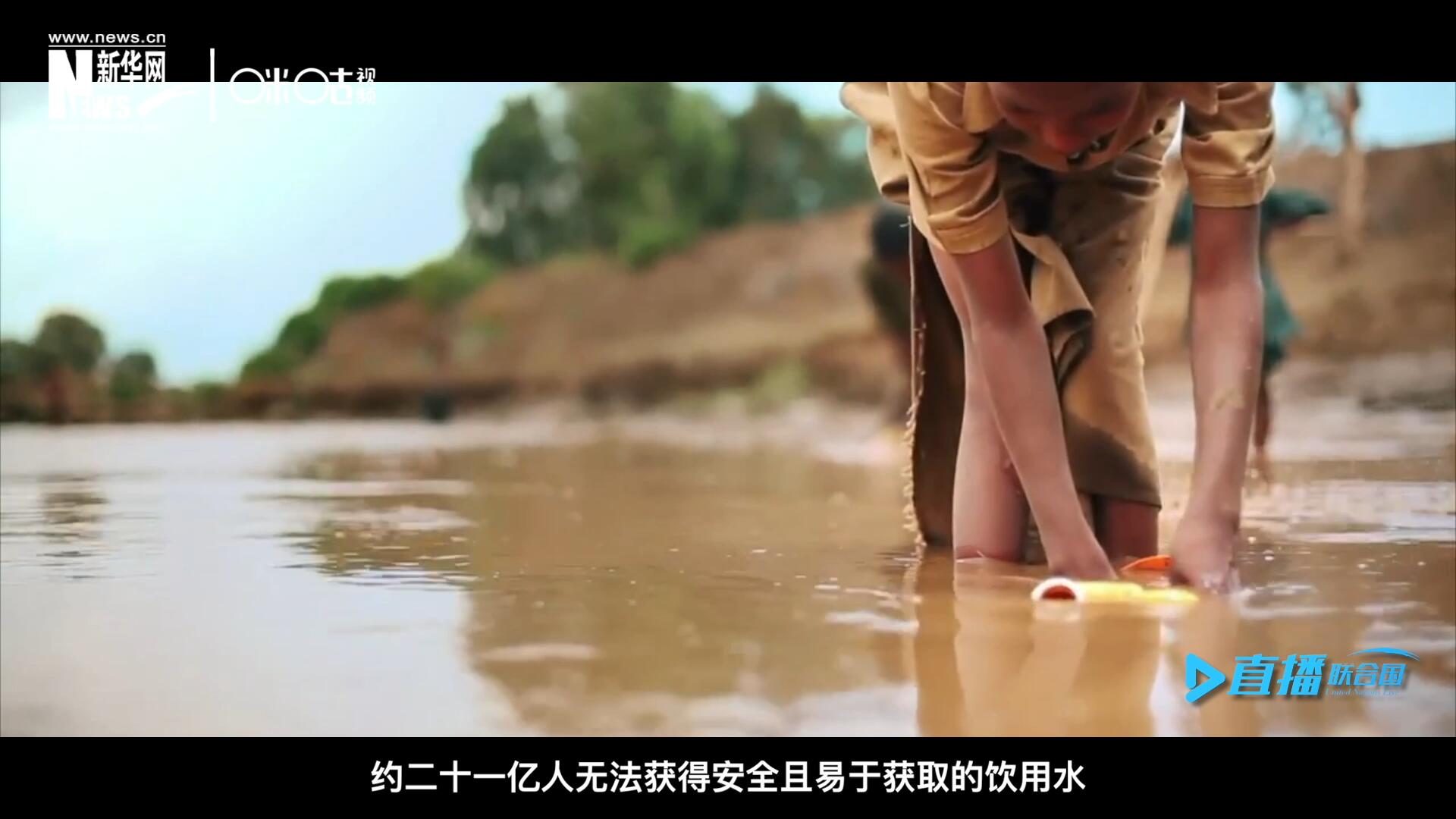 世界范圍內(nèi)，約二十一億人無法獲得安全且易于獲取的飲用水，四十五億人缺乏安全管理的環(huán)境衛(wèi)生設施。