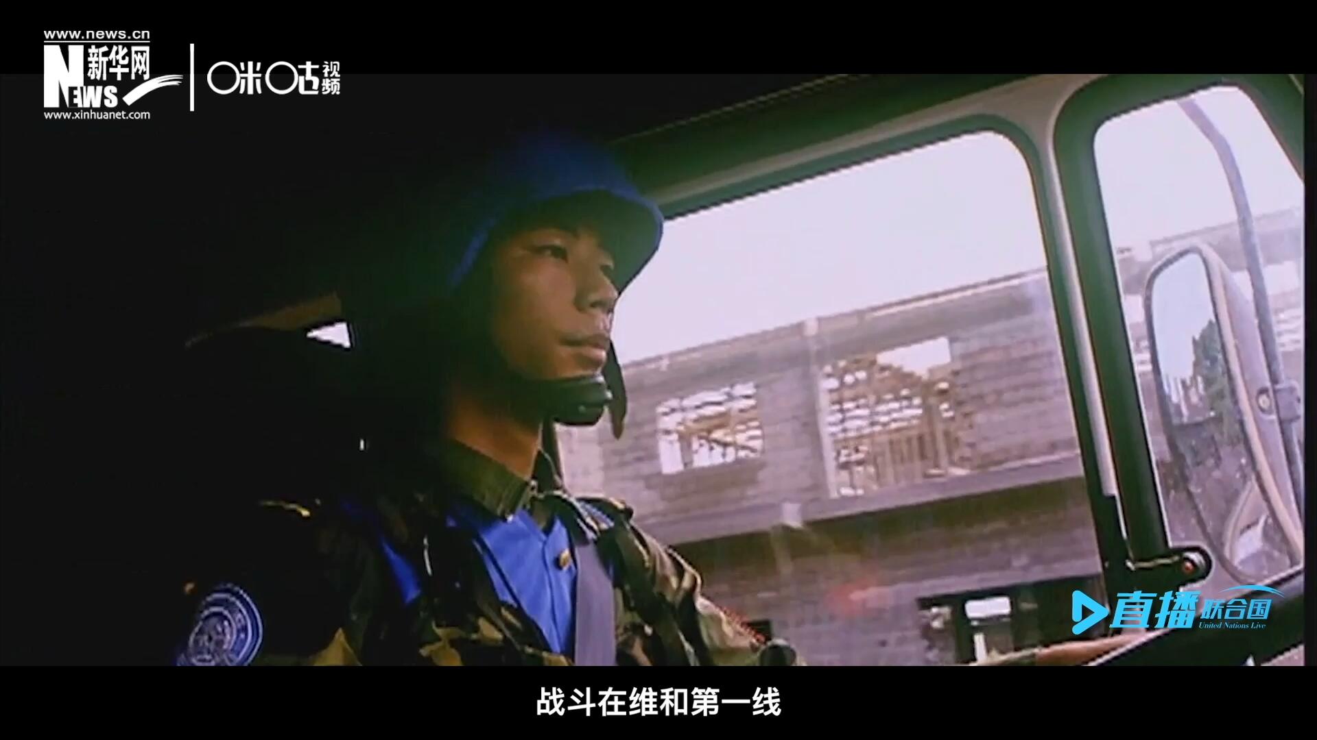 中國參與聯(lián)合國維和二十九年來，有無數(shù)中國軍人和郭曉斌一樣，戰(zhàn)斗在維和第一線，用流血和犧牲為流離失所的孩子筑起安身一隅。