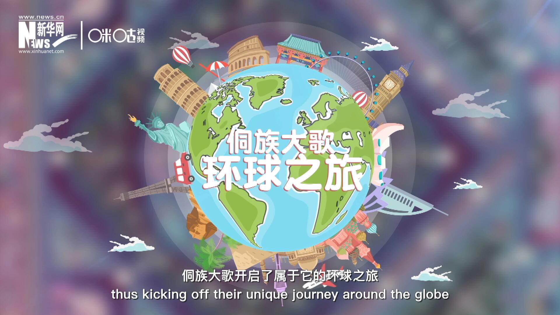 有了在巴黎的首唱成名，侗族大歌開啟了屬于它的環(huán)球之旅。