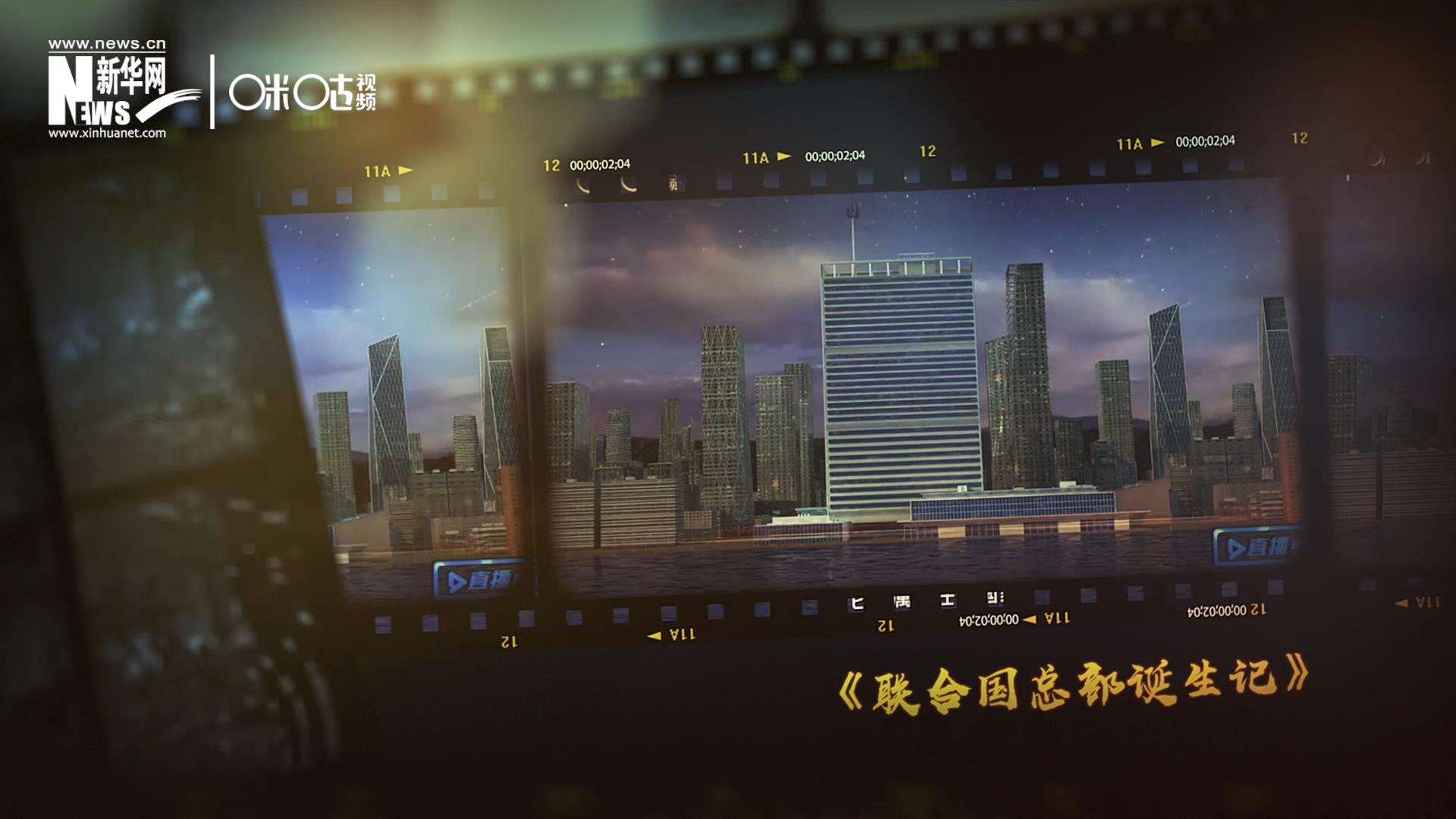 過去一年，《直播聯(lián)合國》欄目用鏡頭帶大家探訪了聯(lián)合國。