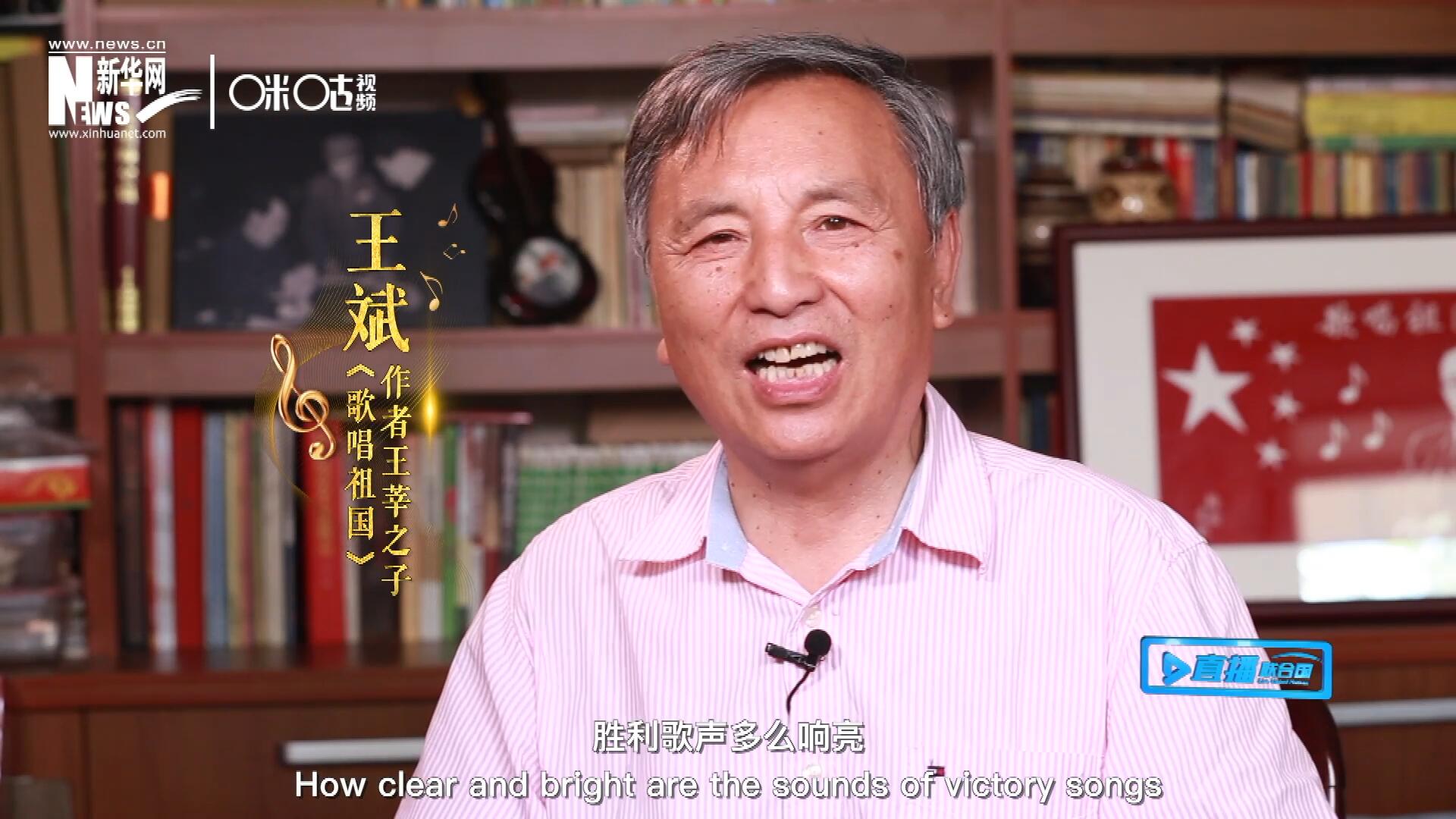 王莘之子王斌演唱&ldquo;五星紅旗迎風飄揚，勝利歌聲多么響亮，歌唱我們親愛的祖國&hellip;&hellip;&rdquo;