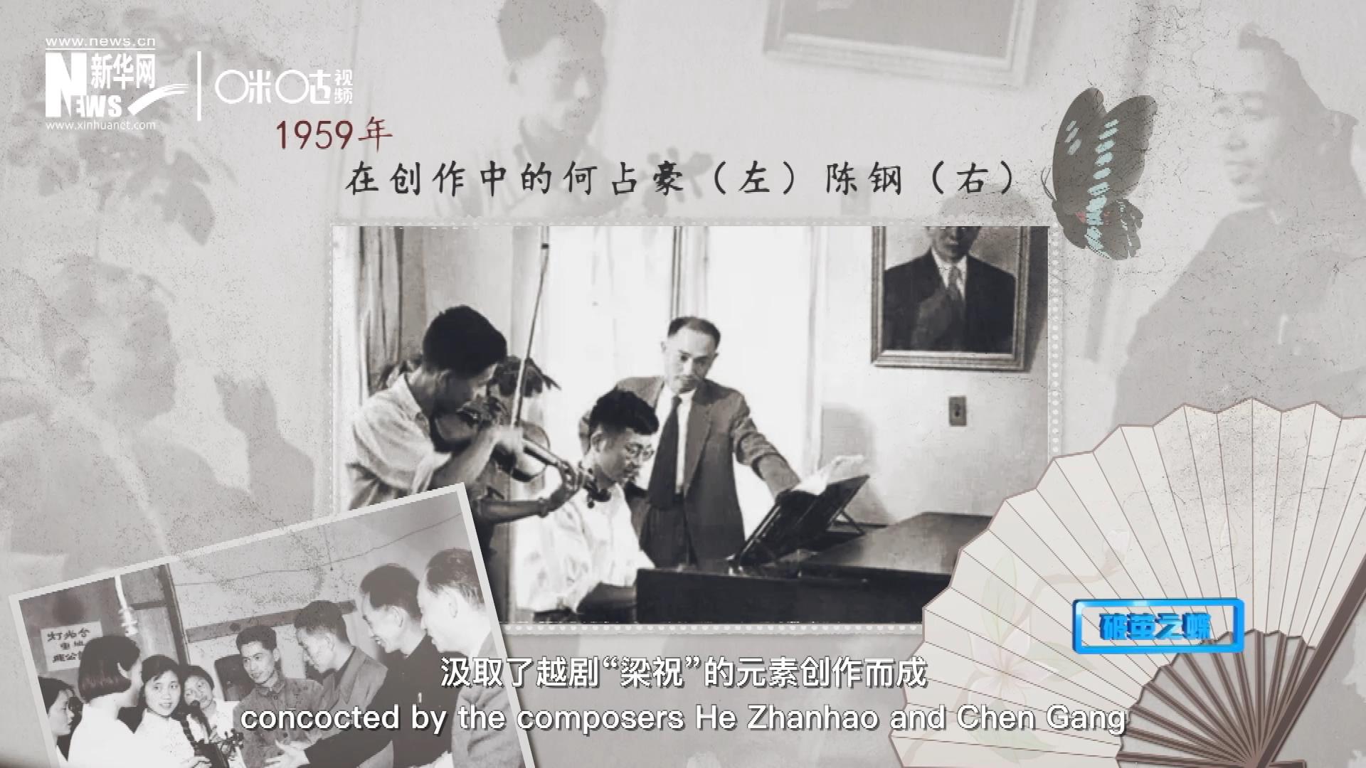 如今我們所熟悉的梁祝小提琴協(xié)奏曲，也正是作曲家何占豪、陳鋼汲取了越劇&ldquo;梁祝&rdquo;的元素創(chuàng)作而成。