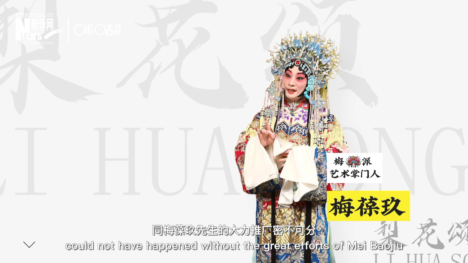 《梨花頌》的廣為傳唱，同梅葆玖先生的大力推廣密不可分，他在多種場合親身演繹《梨花頌》，為廣大票友和普通觀眾獻上了一場又一場視覺和聽覺的盛宴。