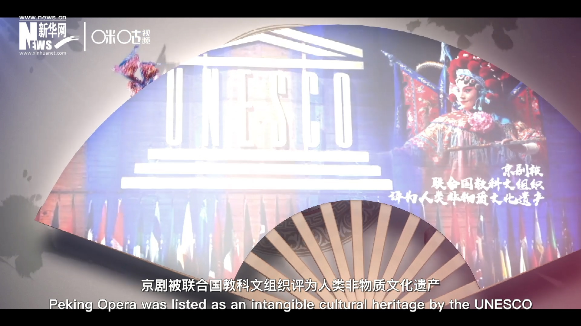 2010年11月16日，京劇被聯(lián)合國教科文組織評為人類非物質(zhì)文化遺產(chǎn) ，成為更多人窺見古老中國的窗口。