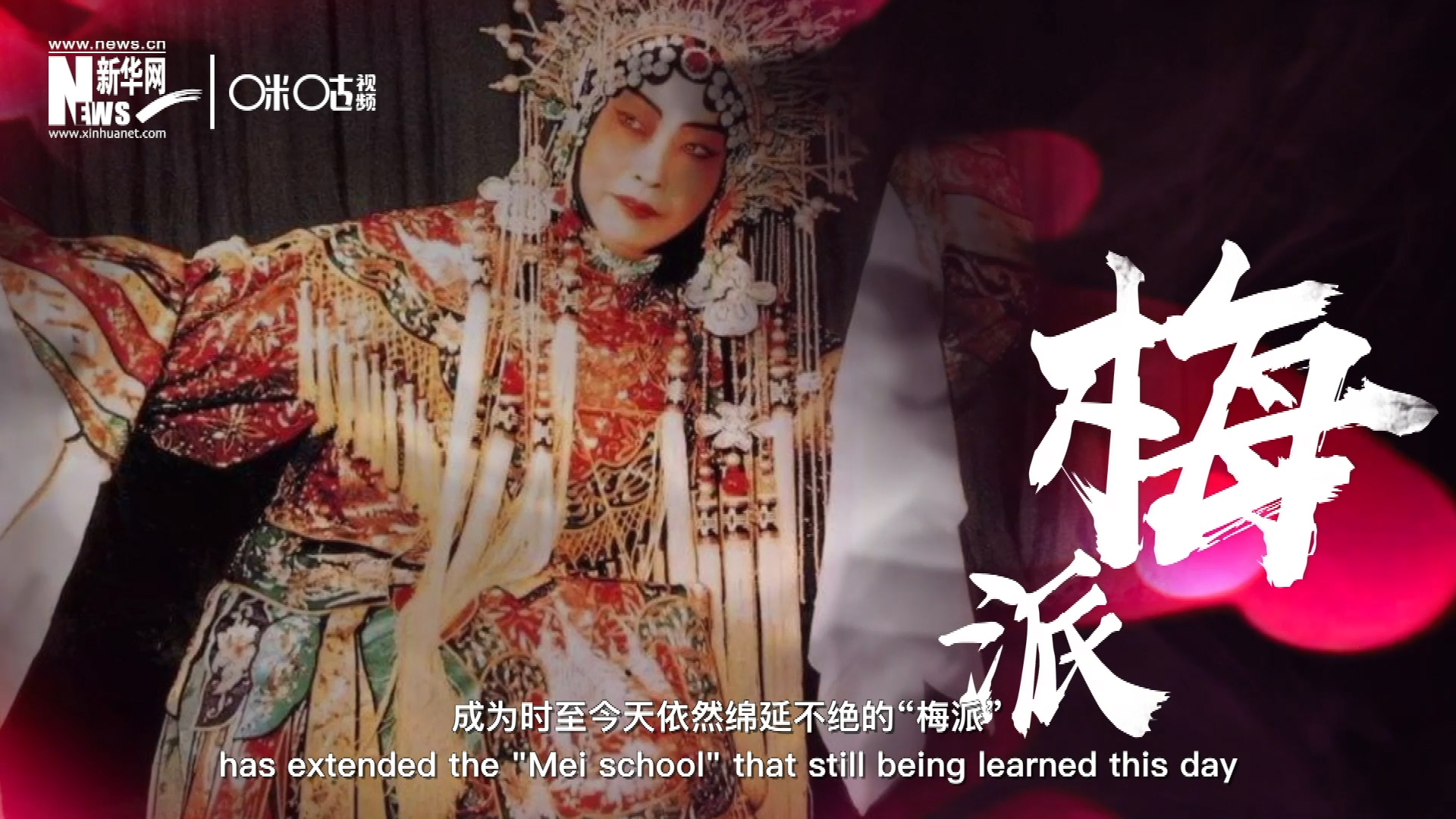 梅蘭芳先生雍容華貴、富麗典雅的舞臺風格獨樹一幟，成為時至今天依然綿延不絕的&ldquo;梅派&rdquo;。