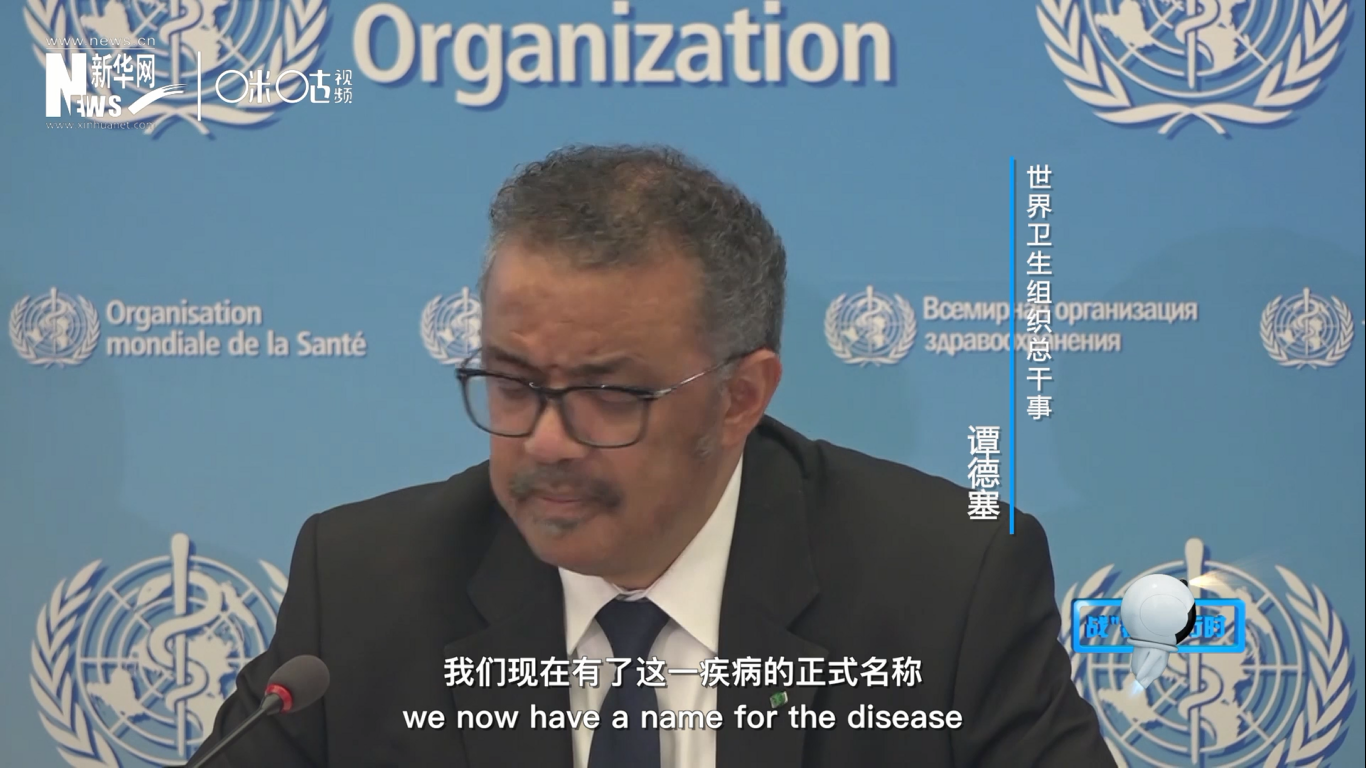 我們現(xiàn)在有了這一疾病的正式名稱：COVID-19。我拼讀一遍，是&ldquo;COVID-19&rdquo;。