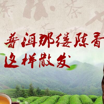 普洱那縷陳香，這樣散發(fā)